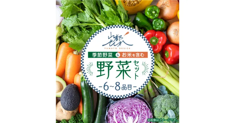 【ふるさと納税】山都でしか野菜セット【株式会社 山都でしか】[YBF001]