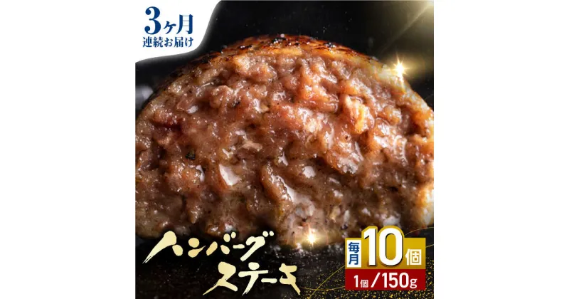 【ふるさと納税】【全3回定期便】あか牛100％ ハンバーグ ステーキ 150g×10パック 計1.5kg 熊本県産 牛肉 赤牛 ジューシー 褐牛 あかうし 褐毛和種 肥後 冷凍 国産 牛肉 熊本【株式会社 利他フーズ】[YBX027]