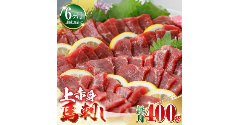 【ふるさと納税】【全6回定期便】上赤身 馬刺し 400g 熊本 赤身 冷凍 馬肉 馬刺 ヘルシー【やまのや】[YDF033]