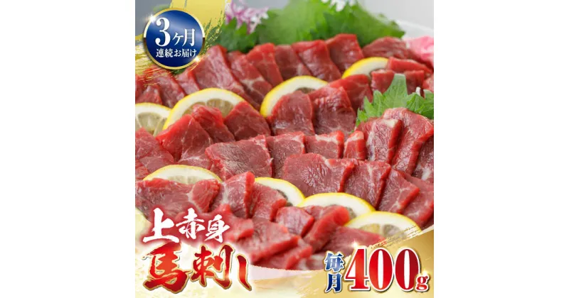 【ふるさと納税】【全3回定期便】上赤身 馬刺し 400g 熊本 赤身 冷凍 馬肉 馬刺 ヘルシー【やまのや】[YDF032]