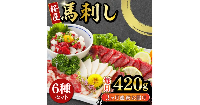 【ふるさと納税】【全3回定期便】 桜屋 馬刺し 6種 420g 熊本 冷凍 馬肉 馬刺 ヘルシー【有限会社 桜屋】[YBW108]