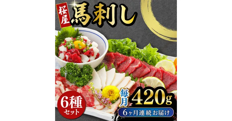 【ふるさと納税】【全6回定期便】 桜屋 馬刺し 6種 420g 熊本 冷凍 馬肉 馬刺 ヘルシー【有限会社 桜屋】[YBW109]