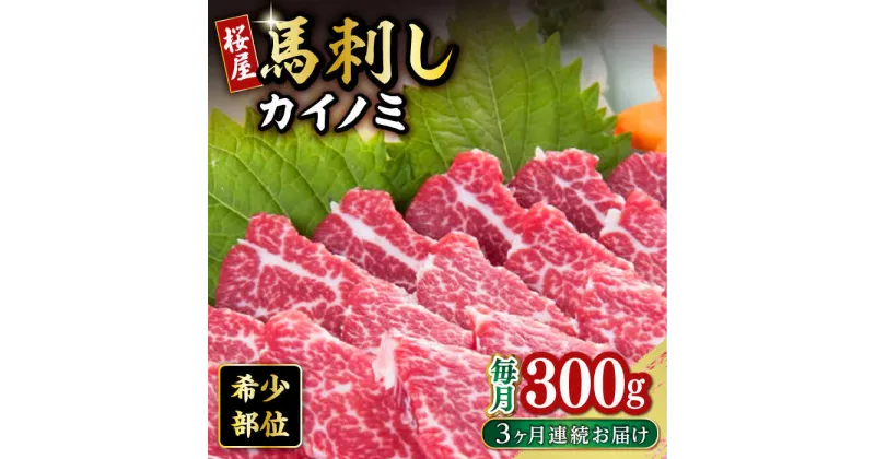 【ふるさと納税】【全3回定期便】 【希少部位】馬刺し貝の身カイノミ300g 熊本 冷凍 馬肉 馬刺 ヘルシー【有限会社 桜屋】[YBW106]