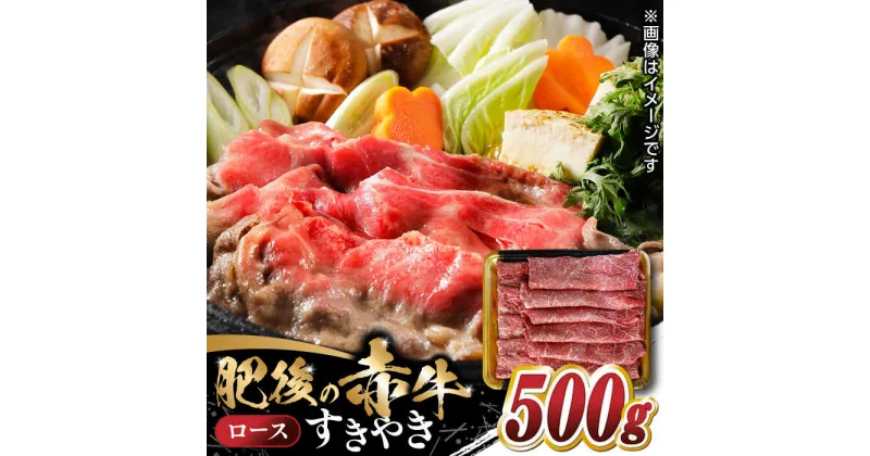 【ふるさと納税】【数量限定】 肥後の赤牛 ロース すきやき　500g　【やまのや】[YDF048]