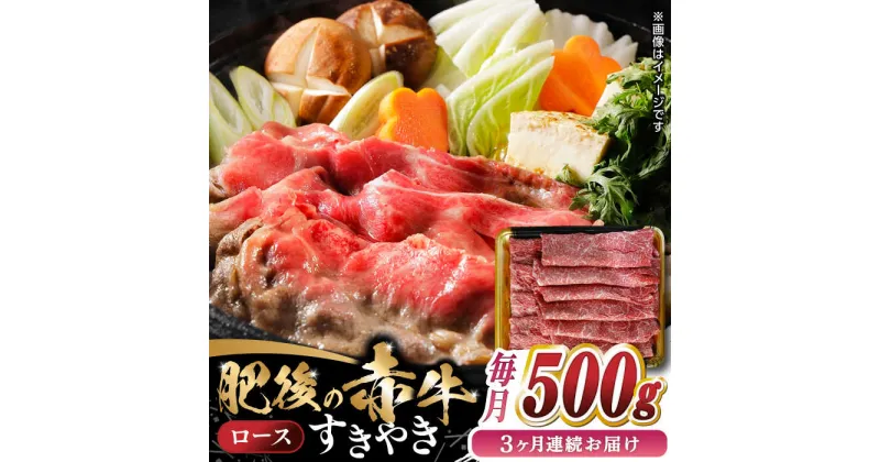 【ふるさと納税】【全3回定期便】 【数量限定】 肥後の赤牛 ロース すきやき　500g　【やまのや】[YDF049]