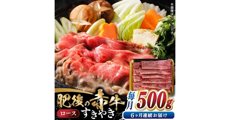 【ふるさと納税】【全6回定期便】 【数量限定】 肥後の赤牛 ロース すきやき　500g　【やまのや】[YDF050]