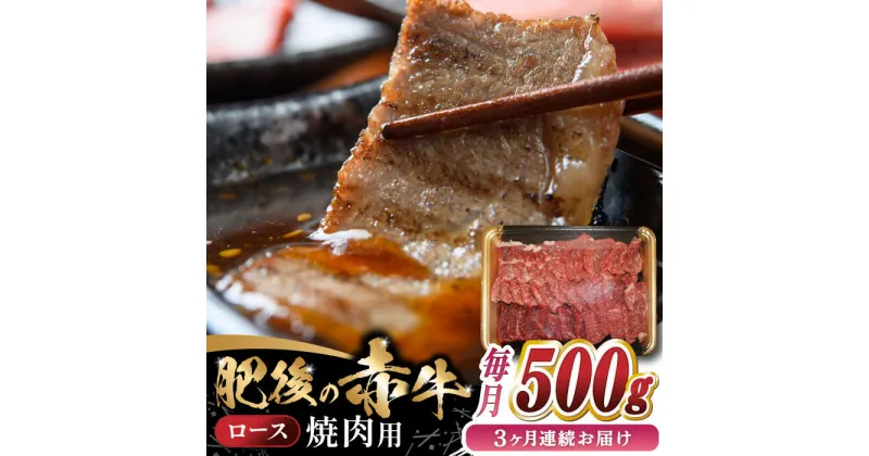 【ふるさと納税】【全3回定期便】 【数量限定】 肥後の赤牛　ロース 焼肉用 500g 【やまのや】[YDF046]