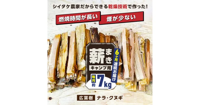 【ふるさと納税】【全6回定期便】薪 7kg キャンプ用【中村農園】[YDJ011]