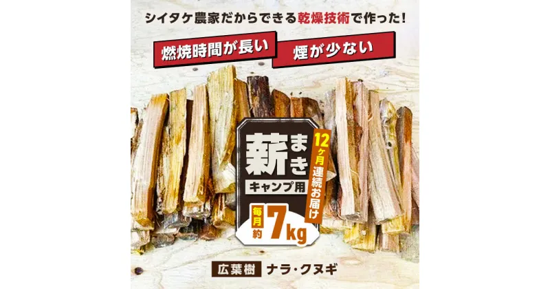 【ふるさと納税】【全12回定期便】薪 7kg キャンプ用【中村農園】[YDJ012]