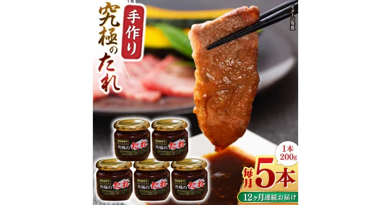 【ふるさと納税】【全12回定期便】 自家製 究極のたれ 200g×5本セット 【肉のみやべ】[YAC030]