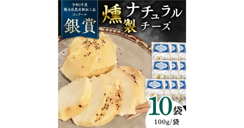 【ふるさと納税】燻製 ナチュラルチーズ 100g (2個入り)×10袋 【山の未来舎】[YBV027]