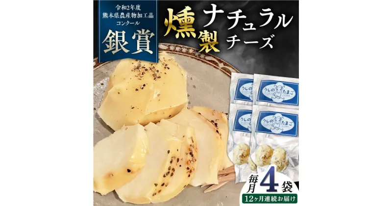 【ふるさと納税】【全12回定期便】燻製 ナチュラルチーズ 100g (2個入り)×4袋 【山の未来舎】[YBV033]