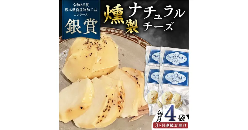 【ふるさと納税】【全3回定期便】燻製 ナチュラルチーズ 100g (2個入り)×4袋 【山の未来舎】[YBV031]