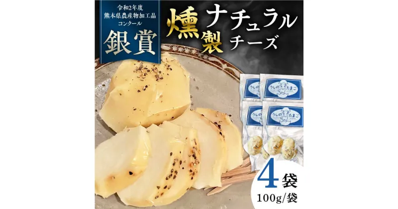 【ふるさと納税】燻製 ナチュラルチーズ 100g (2個入り)×4袋 【山の未来舎】[YBV026]