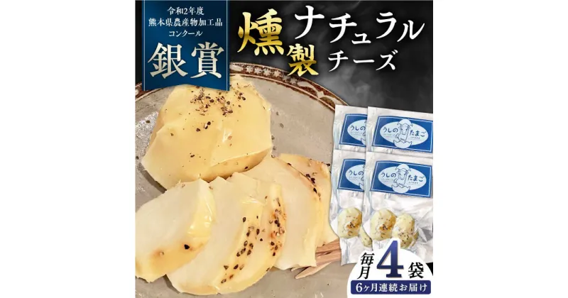 【ふるさと納税】【全6回定期便】燻製 ナチュラルチーズ 100g (2個入り)×4袋 【山の未来舎】[YBV032]