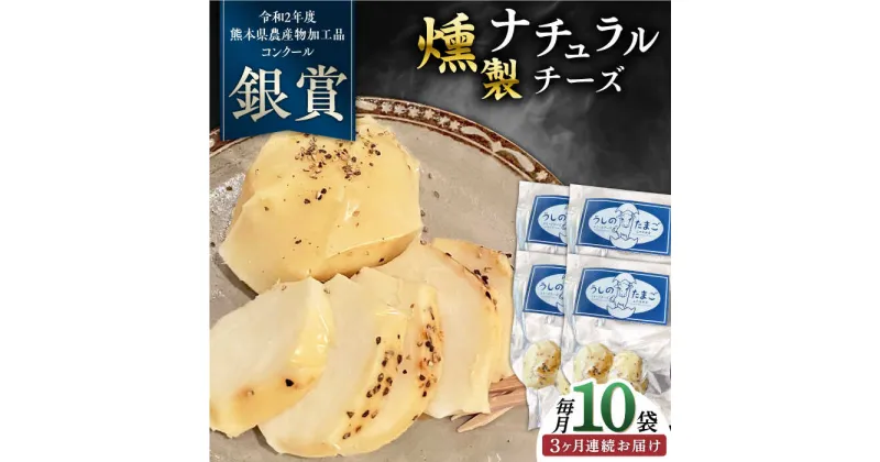 【ふるさと納税】【全3回定期便】燻製 ナチュラルチーズ 100g (2個入り)×10袋 【山の未来舎】[YBV028]