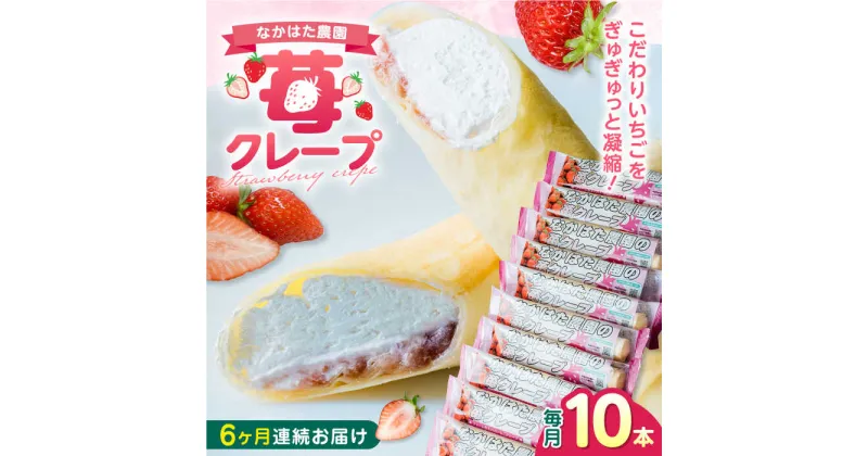 【ふるさと納税】【全6回定期便】なかはた農園の苺クレープ 10本 山都町産 熊本県産【なかはた農園】 アイス おやつ おかし スイーツ デザート いちご イチゴ[YBI054]