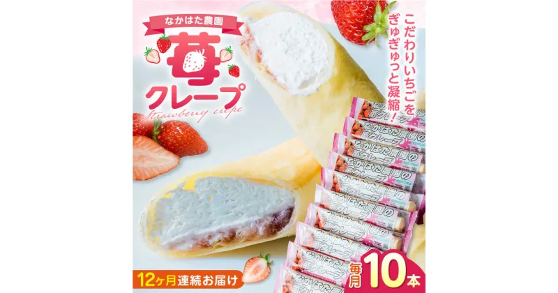 【ふるさと納税】【全12回定期便】なかはた農園の苺クレープ 10本 山都町産 熊本県産【なかはた農園】 アイス おやつ おかし スイーツ デザート いちご イチゴ[YBI055]