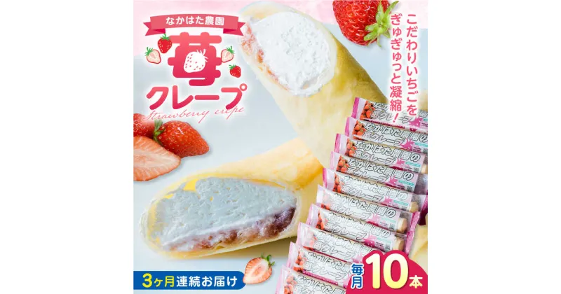 【ふるさと納税】【全3回定期便】なかはた農園の苺クレープ 10本 山都町産 熊本県産【なかはた農園】 アイス おやつ おかし スイーツ デザート いちご イチゴ[YBI053]