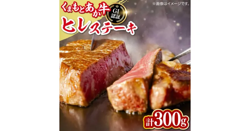 【ふるさと納税】【数量限定】【GI認証】くまもとあか牛ヒレステーキ　300g【有限会社 桜屋】[YBW111]