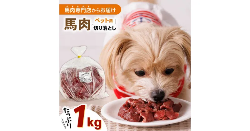 【ふるさと納税】国内加工 ペット用 馬肉 切り落とし 1kg 【五右衛門フーズ】[YBZ059]