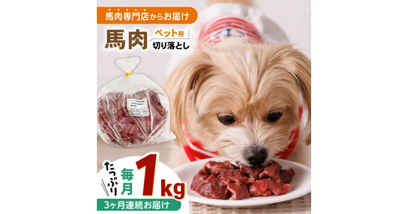 【ふるさと納税】【全3回定期便】国内加工 ペット用 馬肉 切り落とし 1kg 【五右衛門フーズ】[YBZ060]