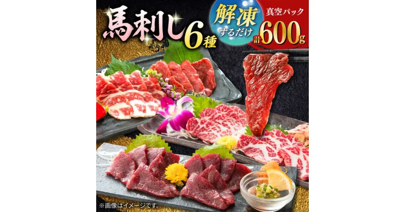 【ふるさと納税】【数量限定】馬刺し スライス 6種セット　計600g【有限会社 桜屋】[YBW110]