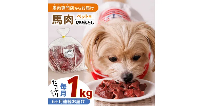 【ふるさと納税】【全6回定期便】国内加工 ペット用 馬肉 切り落とし 1kg 【五右衛門フーズ】[YBZ061]