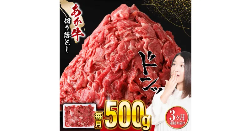 【ふるさと納税】【全3回定期便】あか牛 切り落とし 500g 【五右衛門フーズ】[YBZ056]