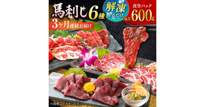 【ふるさと納税】【全3回定期便】【数量限定】馬刺し スライスセット 6種セット　600g【有限会社 桜屋】[YBW112]