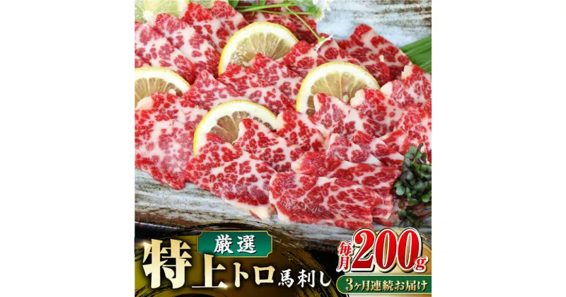 【ふるさと納税】【全3回定期便】【数量限定】特上トロ 馬刺し スライス　200g【やまのや】[YDF053]