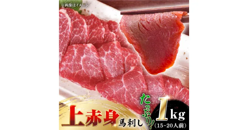 【ふるさと納税】国産 上赤身馬刺し 1kg 【やまのや】[YDF055]