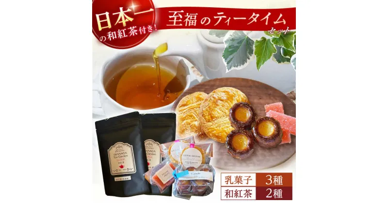 【ふるさと納税】【数量限定】乳菓子と和紅茶のセット【山の未来舎】[YBV042]