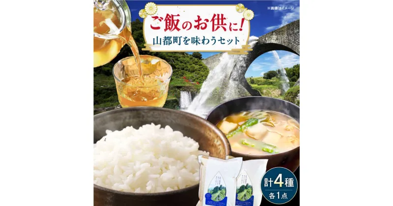 【ふるさと納税】日常茶飯事 セット (お米・お茶・味噌の詰め合わせセット） 【株式会社やまと】[YDO002]