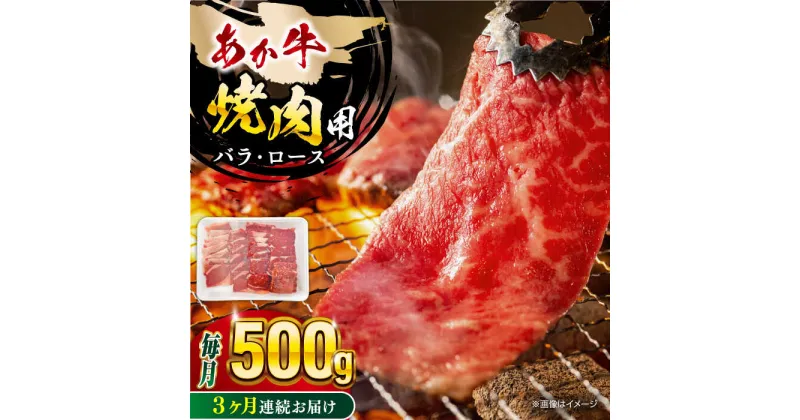 【ふるさと納税】【全3回定期便】熊本あか牛 焼肉用カット ( バラ ロース ) 500g 熊本県 あか牛 あかうし 山都町【五右衛門フーズ】[YBZ044]