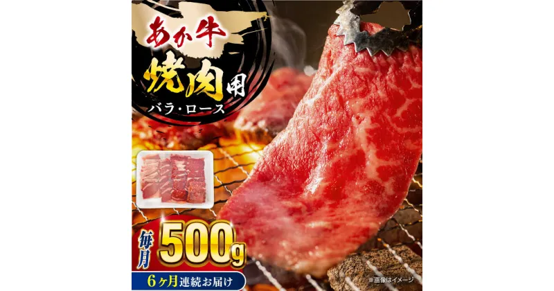 【ふるさと納税】【全6回定期便】熊本あか牛 焼肉用カット ( バラ ロース ) 500g 熊本県 あか牛 あかうし 山都町【五右衛門フーズ】[YBZ045]