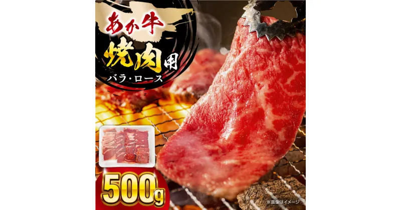 【ふるさと納税】熊本あか牛 焼肉用カット ( バラ ロース ) 500g 熊本県 あか牛 あかうし 山都町 【五右衛門フーズ】[YBZ043]