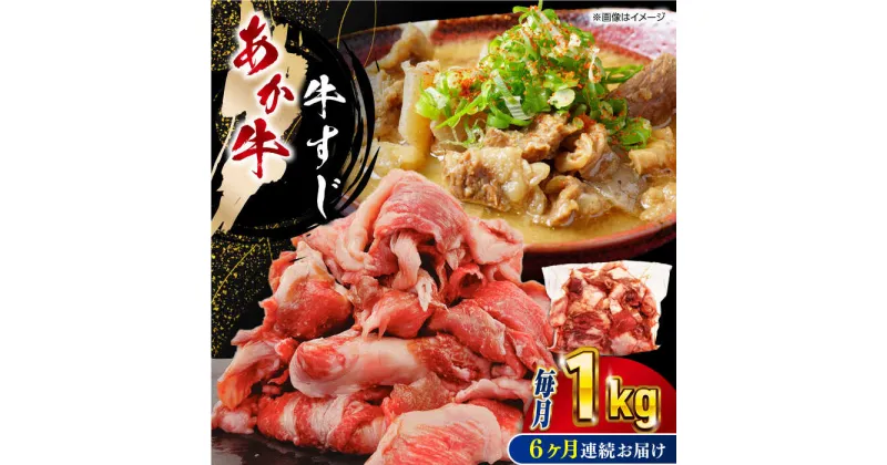 【ふるさと納税】【全6回定期便】熊本あか牛スジ 1kg 熊本県 山都町 あか牛 あかうし 牛スジ 煮込み【五右衛門フーズ】[YBZ049]