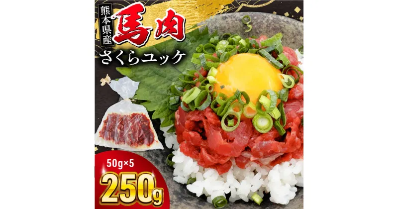 【ふるさと納税】馬肉さくらユッケ 250g ( 50g × 5 ) 小分け 熊本肥育 桜ユッケ 馬刺し 馬肉 熊本県【五右衛門フーズ】[YBZ031]