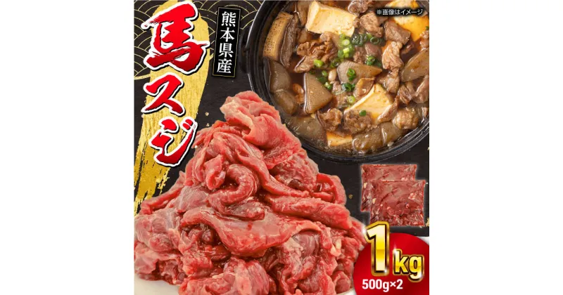 【ふるさと納税】馬スジ 1kg ( 500g × 2 ) 熊本県 馬肉 スジ 馬すじ 煮込み 煮物【五右衛門フーズ】[YBZ039]