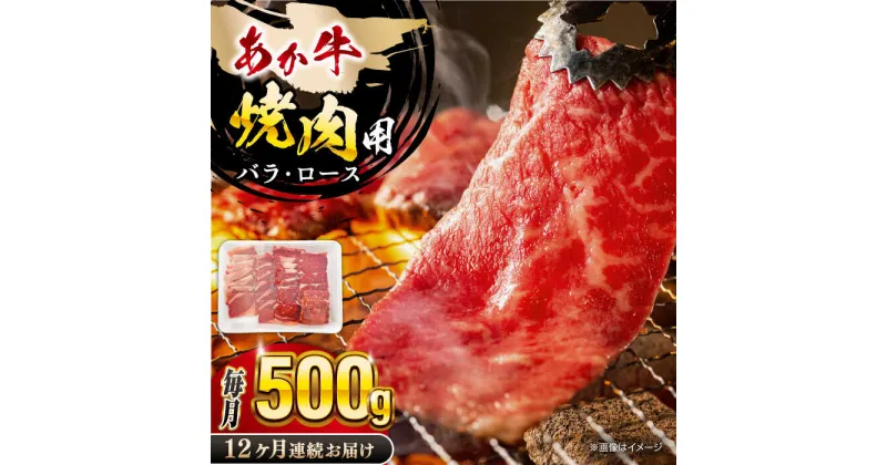 【ふるさと納税】【全12回定期便】熊本あか牛 焼肉用カット ( バラ ロース ) 500g 熊本県 あか牛 あかうし 山都町【五右衛門フーズ】[YBZ046]