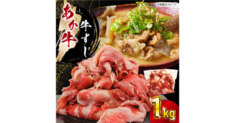 【ふるさと納税】熊本あか牛スジ 1kg 熊本県 山都町 あか牛 あかうし 牛スジ 煮込み 【五右衛門フーズ】[YBZ047]