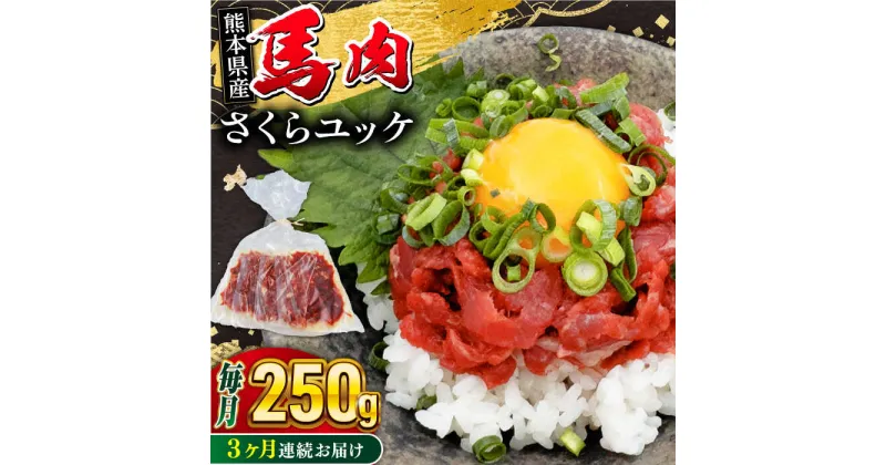 【ふるさと納税】【全3回定期便】馬肉さくらユッケ 250g ( 50g × 5 ) 小分け 熊本肥育 桜ユッケ 馬刺し 馬肉 熊本県【五右衛門フーズ】[YBZ032]