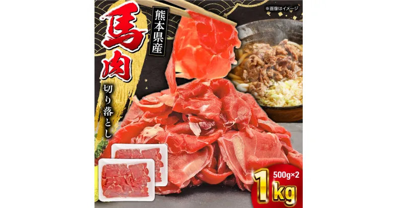 【ふるさと納税】馬小間切り落とし 1kg ( 500g × 2パック ) 馬刺 赤身 馬肉 熊本県 小間【五右衛門フーズ】[YBZ035]