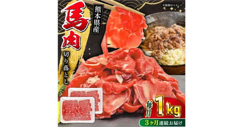 【ふるさと納税】【全3回定期便】馬小間切り落とし 1kg ( 500g × 2パック ) 馬刺 赤身 馬肉 熊本県 小間【五右衛門フーズ】[YBZ036]