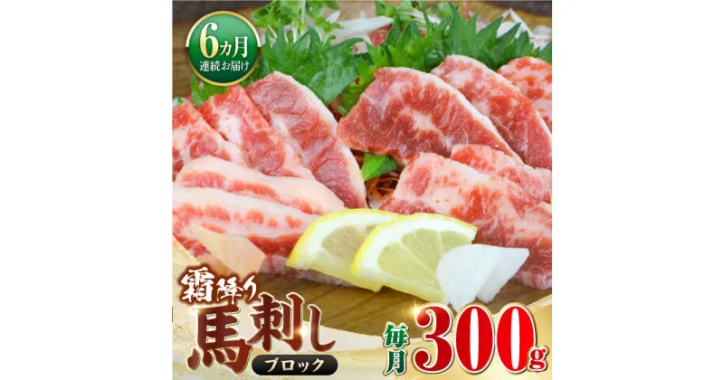 【ふるさと納税】【全6回定期便】【数量限定】霜降り馬刺し　300g（ブロック）【やまのや】[YDF059]