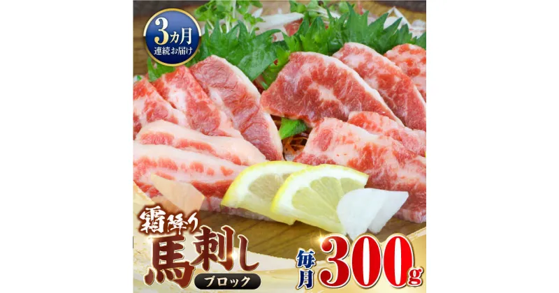 【ふるさと納税】【全3回定期便】【数量限定】霜降り馬刺し　300g（ブロック）【やまのや】[YDF058]