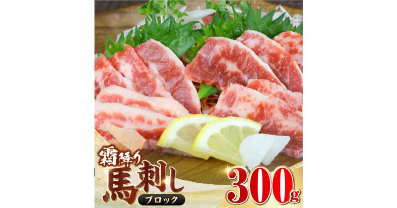 【ふるさと納税】【数量限定】霜降り馬刺し　300g（ブロック）【やまのや】[YDF057]