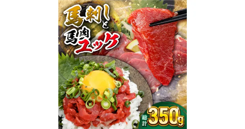 【ふるさと納税】赤身馬刺し・馬肉さくらユッケ セット【五右衛門フーズ】[YBZ051]