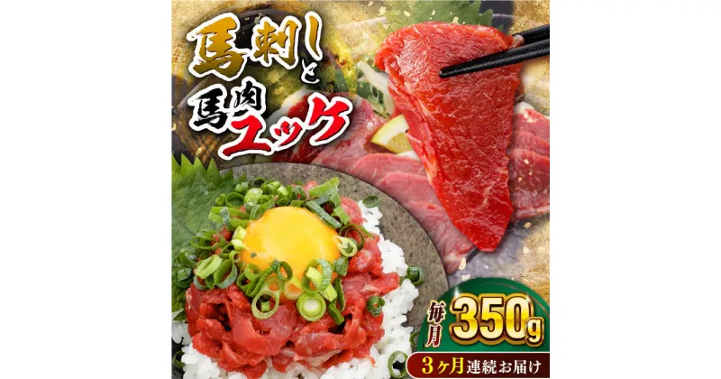 【ふるさと納税】【全3回定期便】赤身馬刺し・馬肉さくらユッケ セット【五右衛門フーズ】[YBZ052]